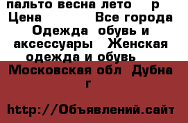 пальто весна-лето  44р. › Цена ­ 4 200 - Все города Одежда, обувь и аксессуары » Женская одежда и обувь   . Московская обл.,Дубна г.